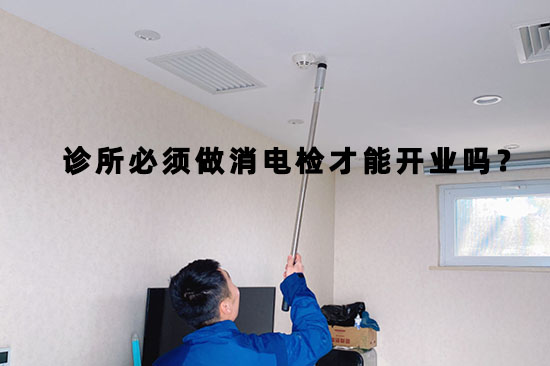 口腔诊所开业前必须提供消防检测报告才可以吗