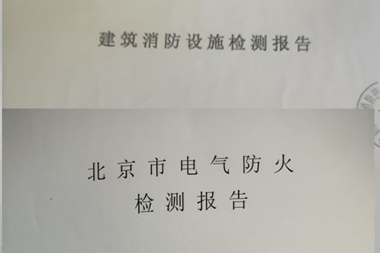 消防电检测报告的有
