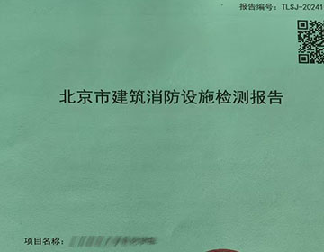 消防检测报告